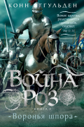 Конн Иггульден - Война роз. Книга 4. Воронья шпора