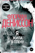 Флориан Дениссон - Я жила в плену