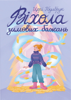 Цері Гоулбрук - Віхола зимових бажань