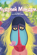 Анья Дамирон - Мудрый Мандрил