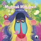 Анья Дамирон - Мудрый Мандрил