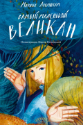 Марина Аромштам - Самый маленький великан