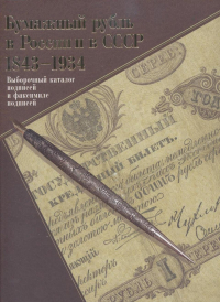 Александр Владимирович Бугров - ИКП.Бумажный рубль в России и в СССР. 1843-1934