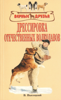 Валерий Б. Высоцкий - Дрессировка отечественных волкодавов