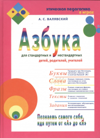 Андрей Валявский - Азбука-2 для стандартных и нестан. детей, родителей, учителей