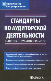 Елена Владимировна Невешкина - Стандарты по аудиторской деятельности: Сборник нормативных актов.