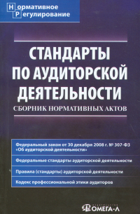 Елена Владимировна Невешкина - Стандарты по аудиторской деятельности: Сборник нормативных актов.