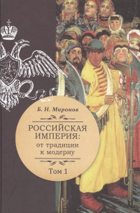 Российская империя: от традиции к модерну. В трех томах. Том 1. Том 2. Том 3 (комплект из 3-х книг)