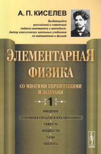 Элементарная физика для средних учебных заведений. Со многими упражнениями и задачами Вып.1. Изд. стереотип.