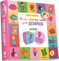 Ольга Уткина - Книжки-кубики для девочек: 9 книжек-кубиков