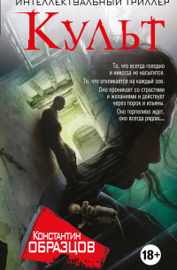 Константин Образцов - Комплект. Интеллектуальный триллер