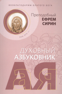 Ефрем Сирин - Возблагодарим Благого Бога. Духовный азбуковник