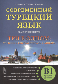  - Современный турецкий язык: Практический курс. Средний уровень (B1)