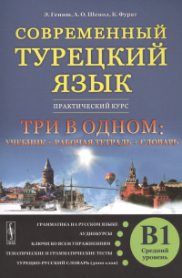  - Современный турецкий язык: Практический курс. Средний уровень (B1)