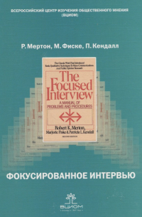 Роберт Кархарт Мертон - Фокусированное интервью