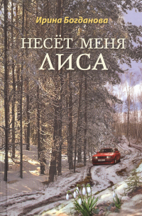 Ирина Богданова - Несет меня лиса: Роман