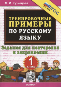 Марта Кузнецова - Тренировочные примеры по русскому языку. 1 класс. 1 класс. Задания для повторения и закрепления
