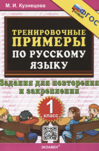 Марта Кузнецова - Тренировочные примеры по русскому языку. 1 класс. 1 класс. Задания для повторения и закрепления
