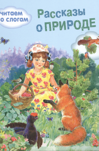  - Обучение чтению. Читаем по слогам. Рассказы о природе