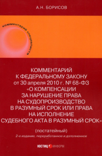 Александр Борисов - Комментарий к ФЗ О компенсации за нарушение права на судопроизводство в разумный срок