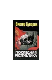 Последняя республика