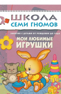 Дарья Денисова - Мои любимые игрушки. Занятия с ребенком от рождения до года.