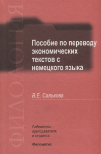 Салькова Вера Евгеньевна - Пособие по переводу экономических текстов с немецкого языка