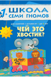 Дарья Денисова - Чей это хвостик? Для занятий с детьми от 1 до 2 лет