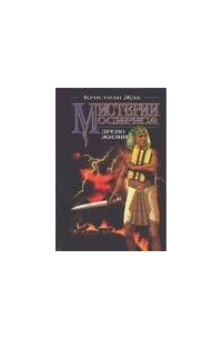 Мистерии Осириса. Древо жизни