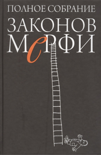 Полное собрание законов Мерфи