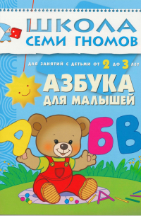 Дарья Денисова - Азбука для малышей. Для занятий с детьми от 2 до 3 лет