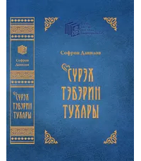 Софрон Данилов - Сүрэх тэбэрин тухары