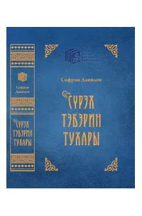 Софрон Данилов - Сүрэх тэбэрин тухары