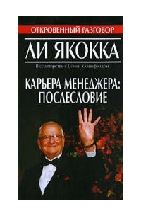 Ли Якокка - Карьера менеджера: послесловие