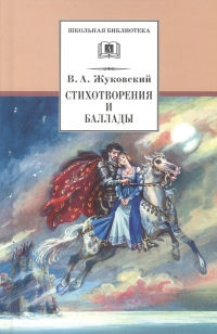 Василий Жуковский - Стихотворения и баллады