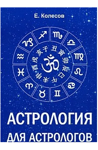 Евгений Колесов - Астрология для астрологов