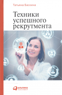 Татьяна Баскина - Техники успешного рекрутмента