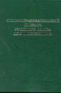 Словообразовательный словарь русского языка для школьников