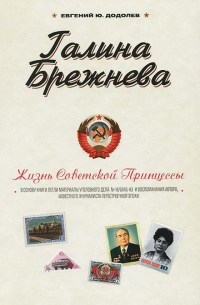 Галина Брежнева. Жизнь Советской принцессы