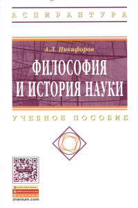Александр Никифоров - Философия и история науки: Учебное пособие - (Высшее образование: Аспирантура) /Никифоров А. Л.