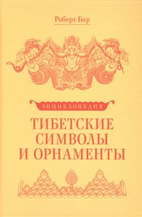 Роберт Бир - Энциклопедия Тибетские символы и орнаменты