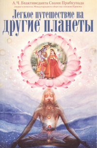 Легкое путешествие на другие планеты