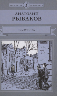 Анатолий Рыбаков - Выстрел