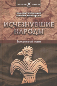 Исчезнувшие народы
