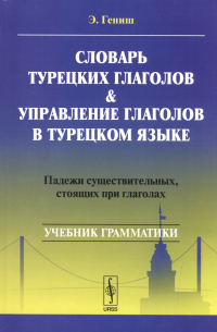 Эйюп Гениш - Словарь турецких глаголов и управление глаголов в турецком языке: Падежи существительных, стоящих при глаголах: учебное пособие. 5-е издание