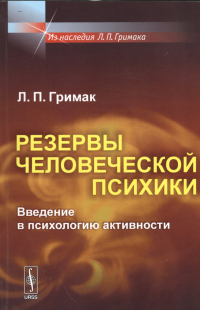 Леонид Гримак - Резервы человеческой психики: Введение в психологию активности