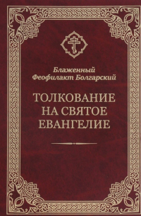 Толкование на Святое Евангелие