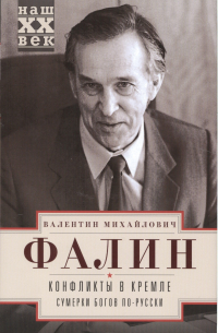 Валентин Фалин - Конфликты в Кремле