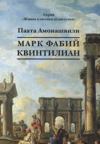 Паата Амонашвили - Марк Фабий Квинтилиан. Роман в жанре духовной фантастики