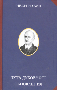 Иван Ильин - Путь духовного обновления